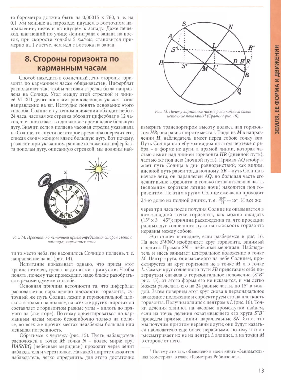 8. Стороны горизонта по карманным часам