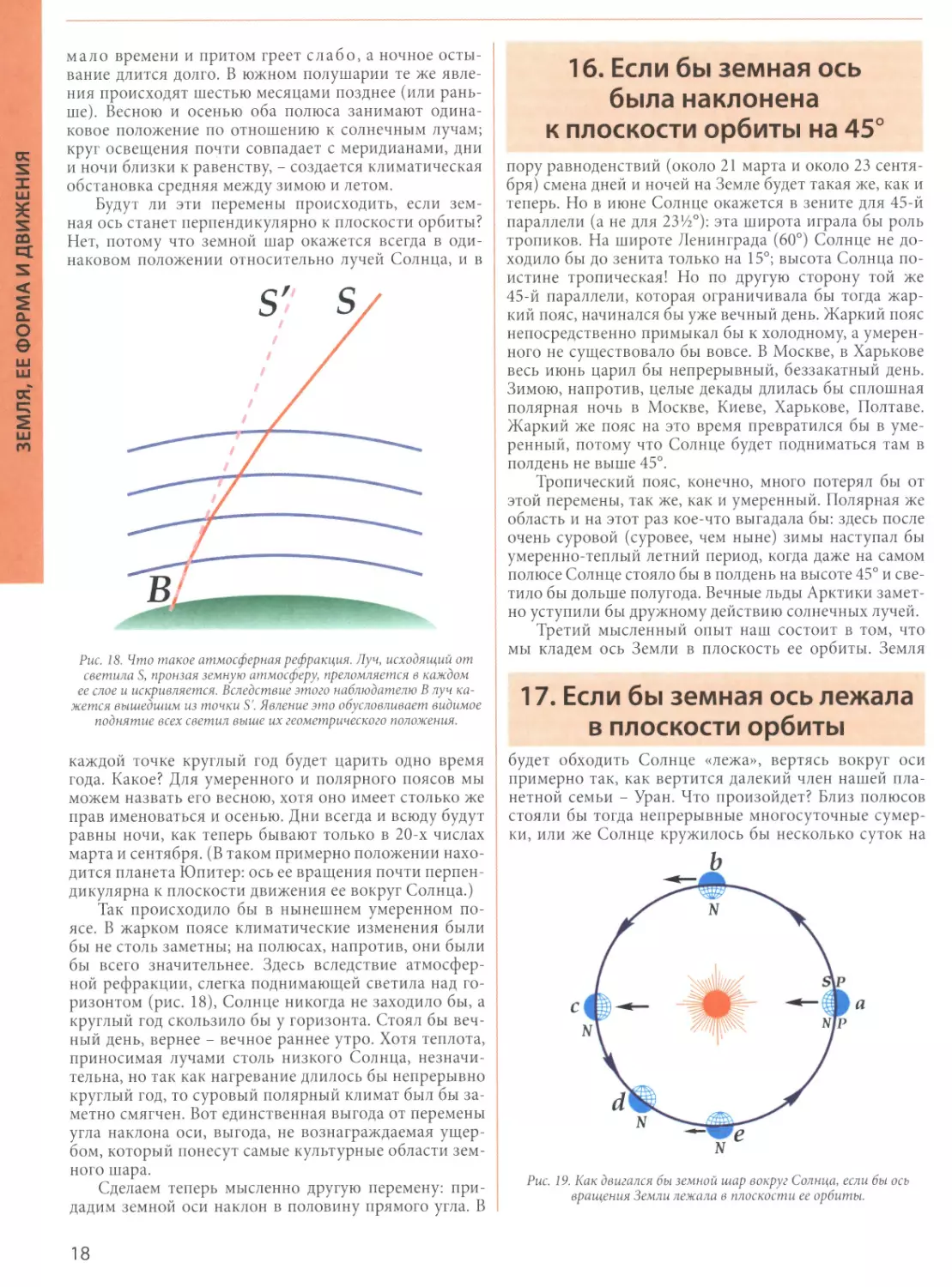 16. Если бы земная ось была наклонена к плоскости орбиты на 45°
17. Если бы земная ось лежала в плоскости орбиты