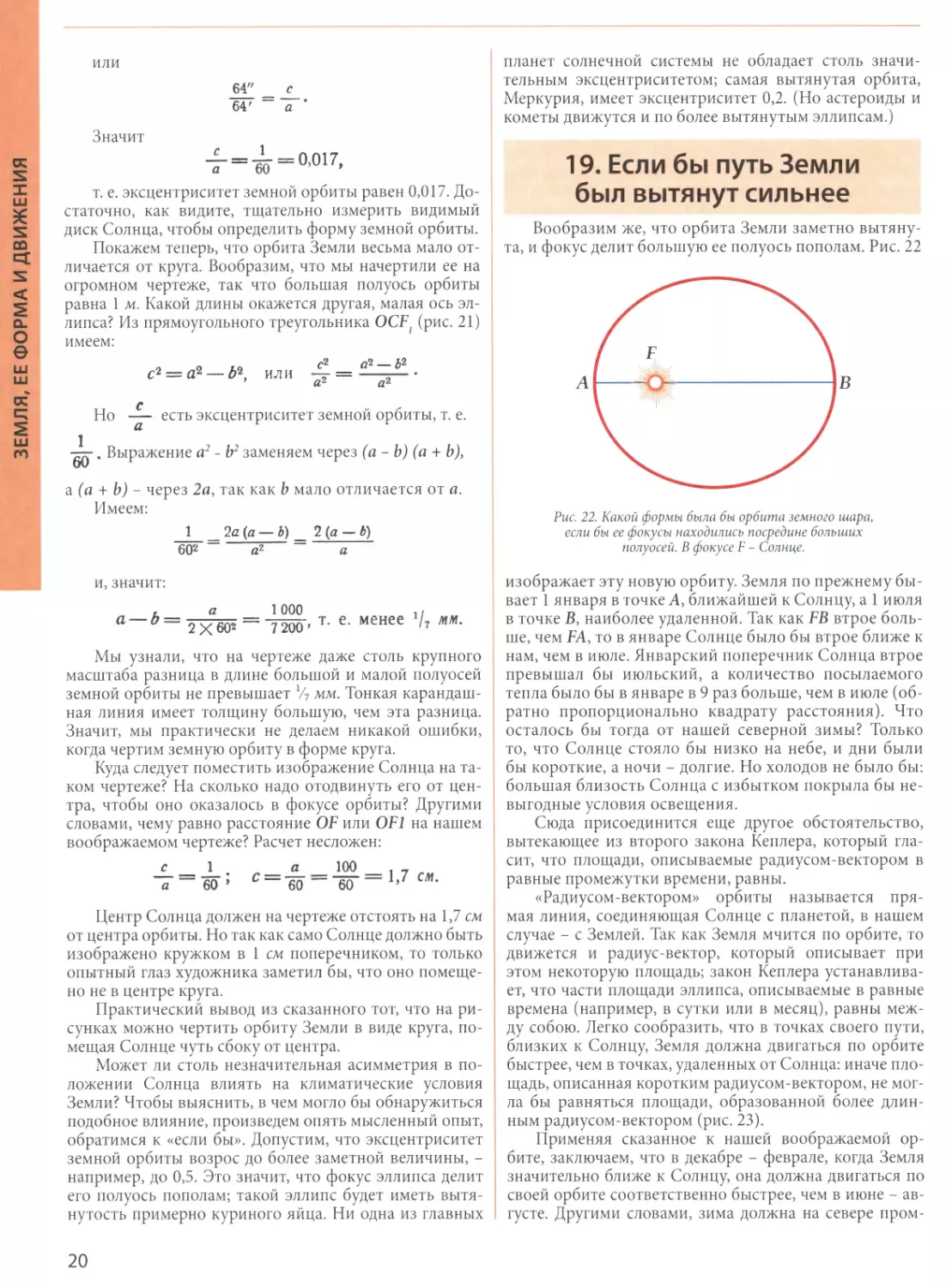 19. Если бы путь Земли был вытянут сильнее