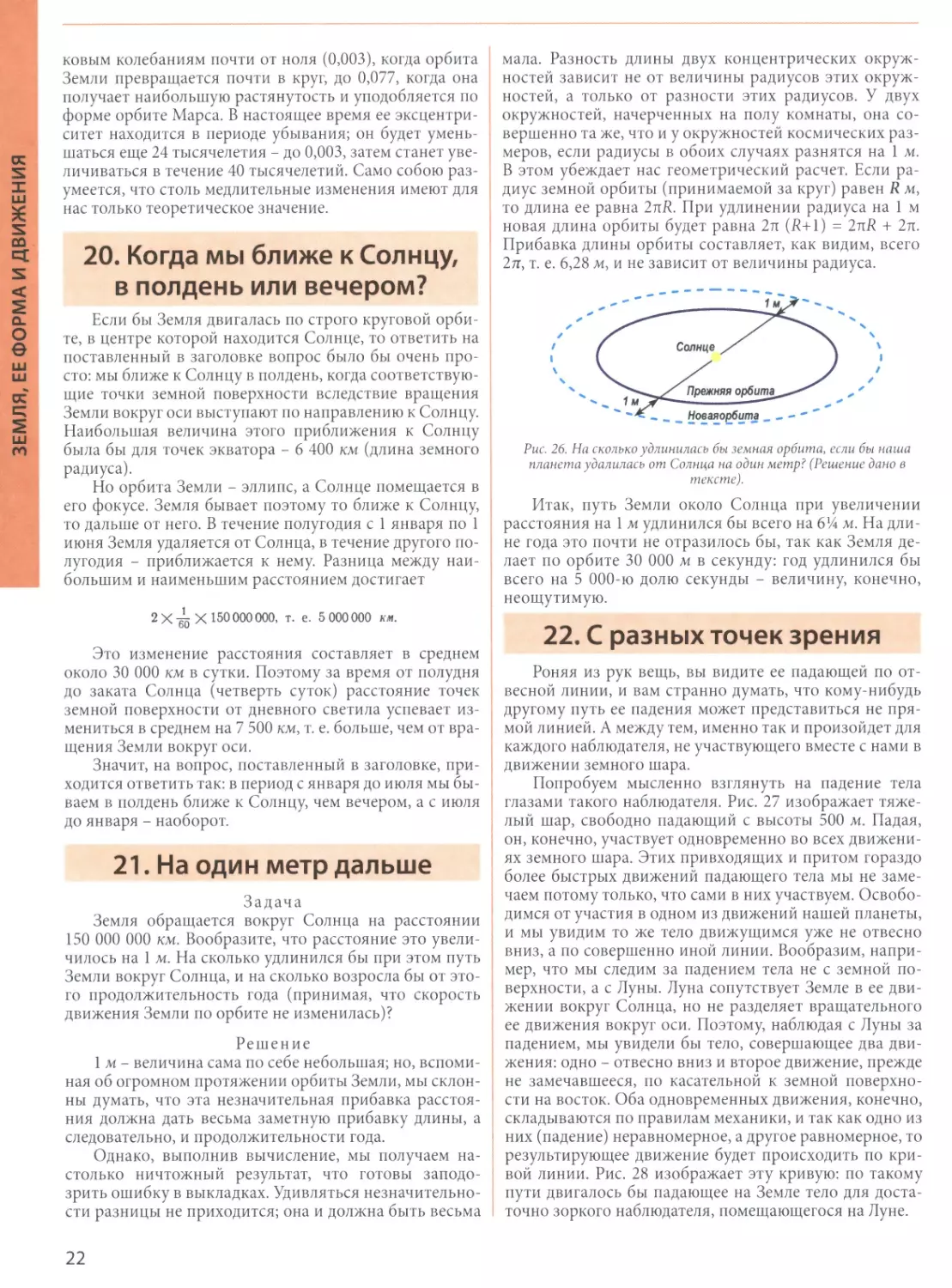 20. Когда мы ближе к Солнцу, в полдень или вечером?
21. На один метр дальше
22. С разных точек зрения