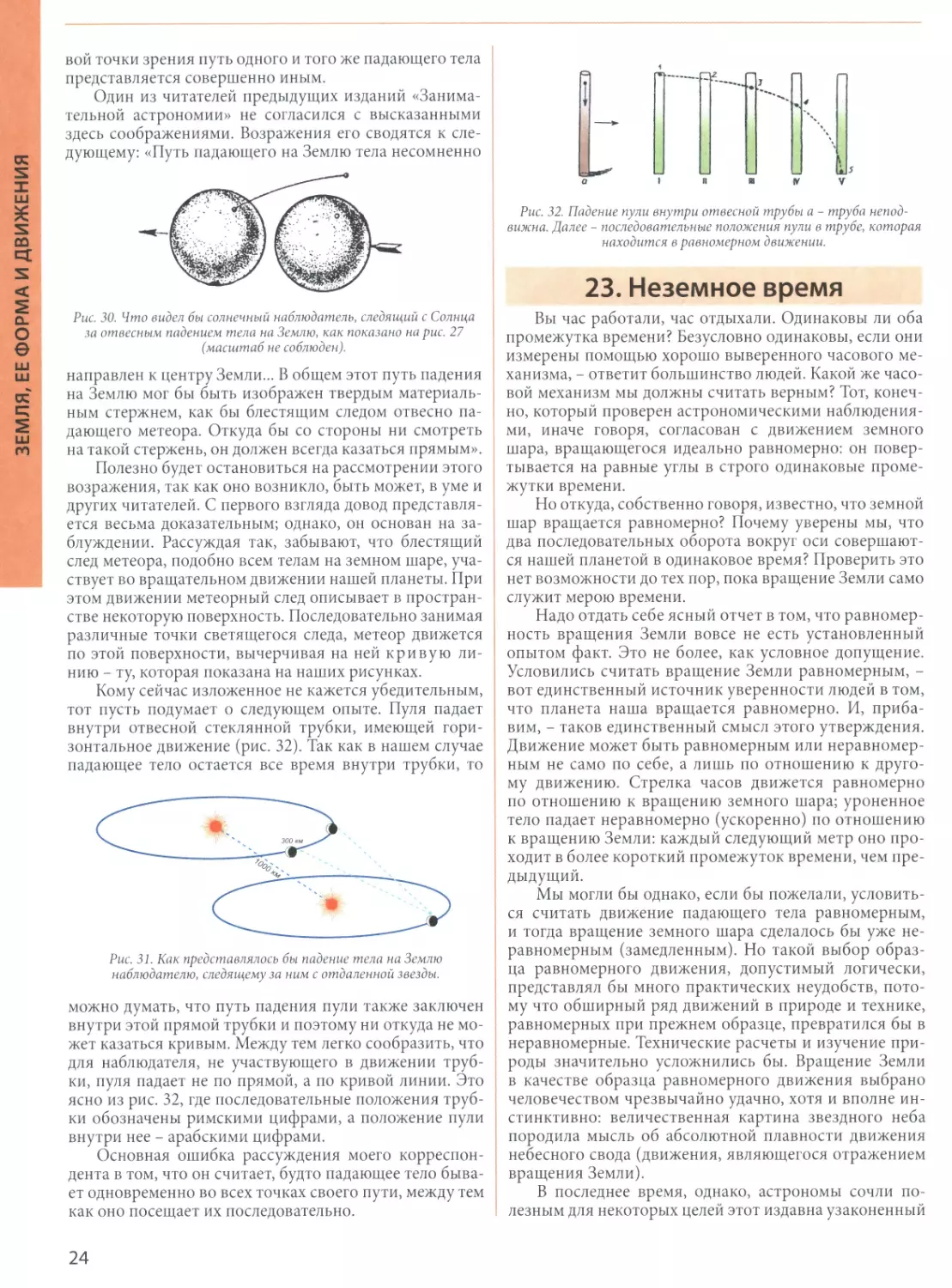 23. Неземное время