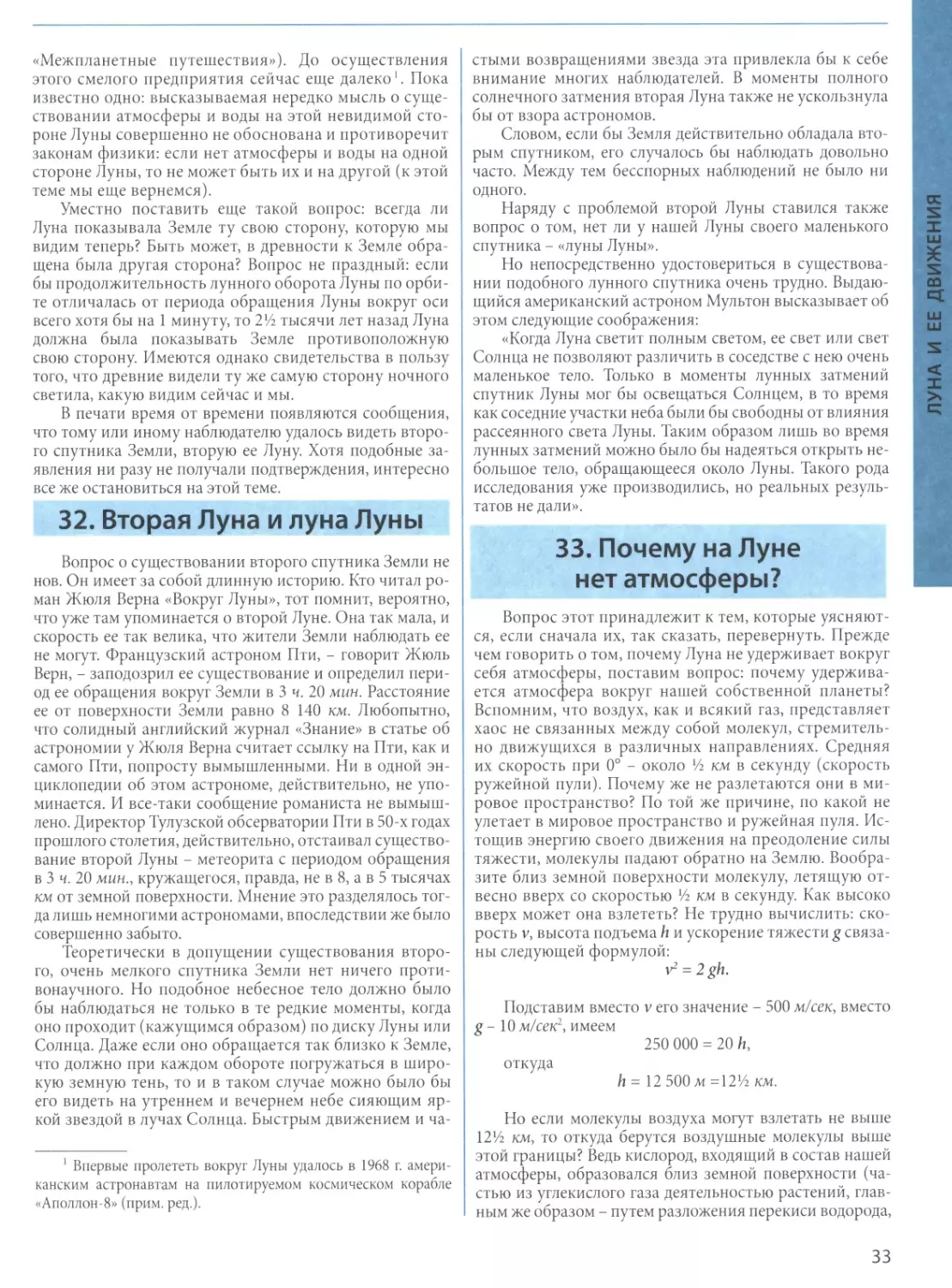 32. Вторая Луна и луна Луны
33. Почему на Луне нет атмосферы?