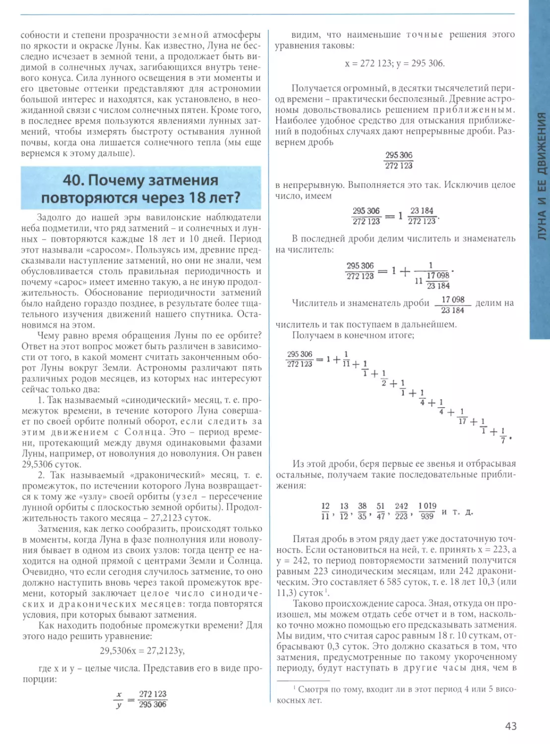 40. Почему затмения повторяются через 18 лет?