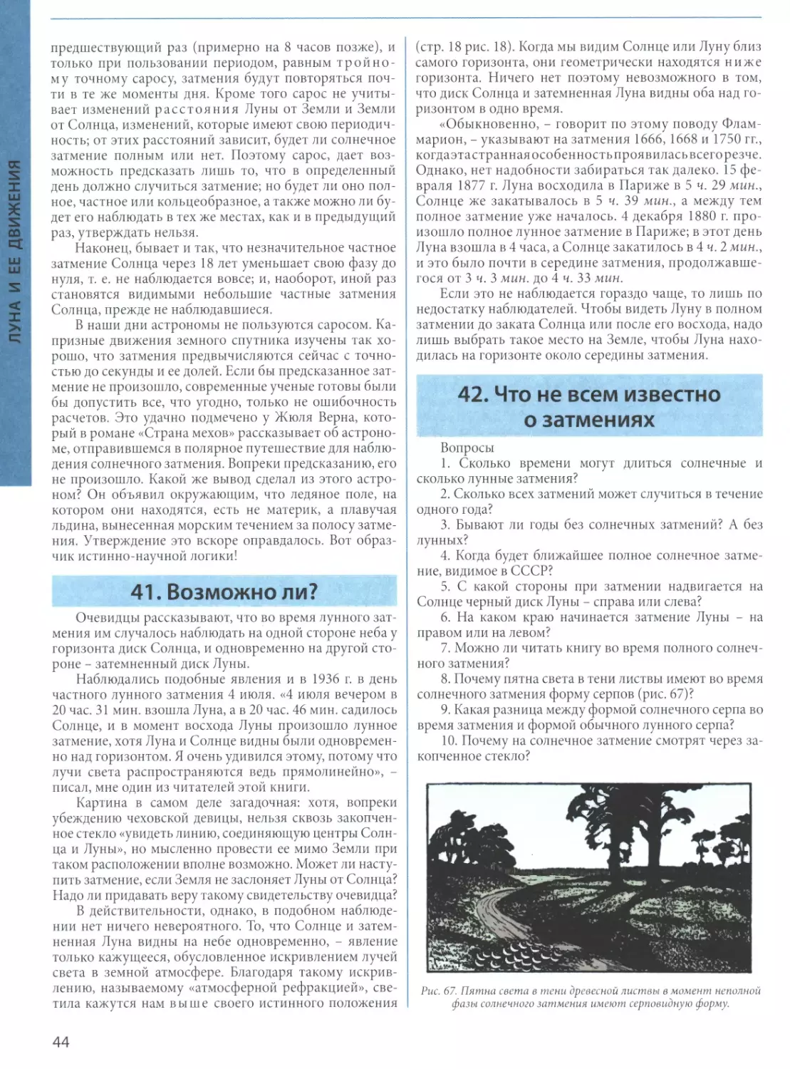 41. Возможно ли?
42. Что не всем известно о затмениях