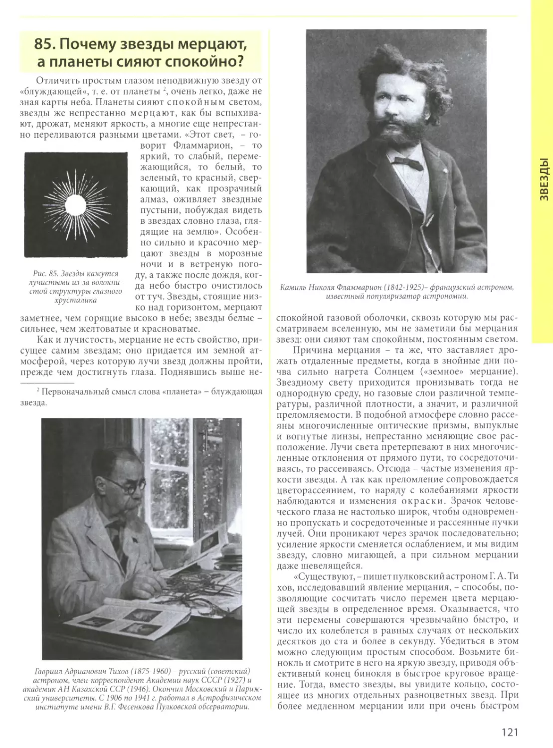 85. Почему звезды мерцают, а планеты сияют спокойно?