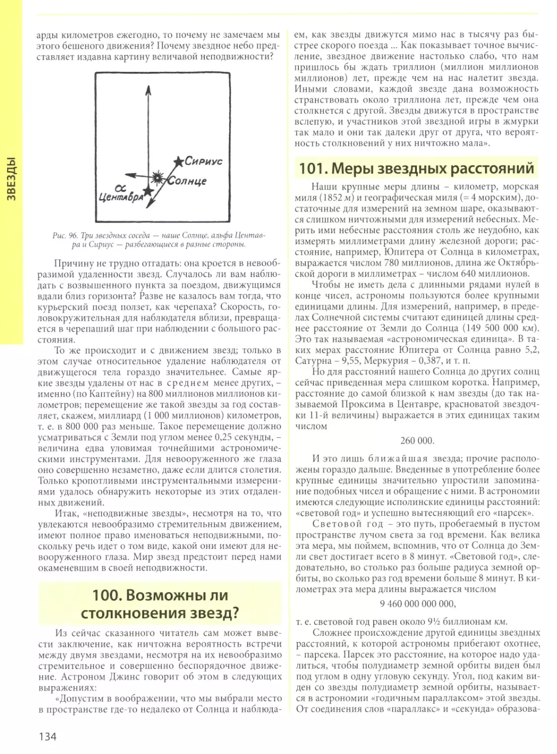 100. Возможны ли столкновения звезд?
101. Меры звездных расстояний