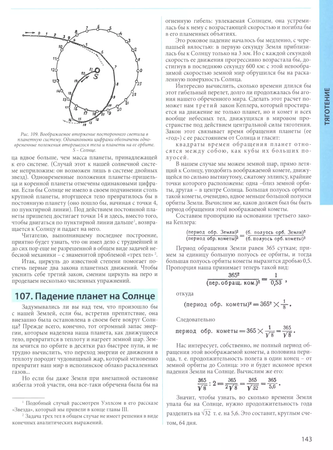 107. Падение планет на Солнце