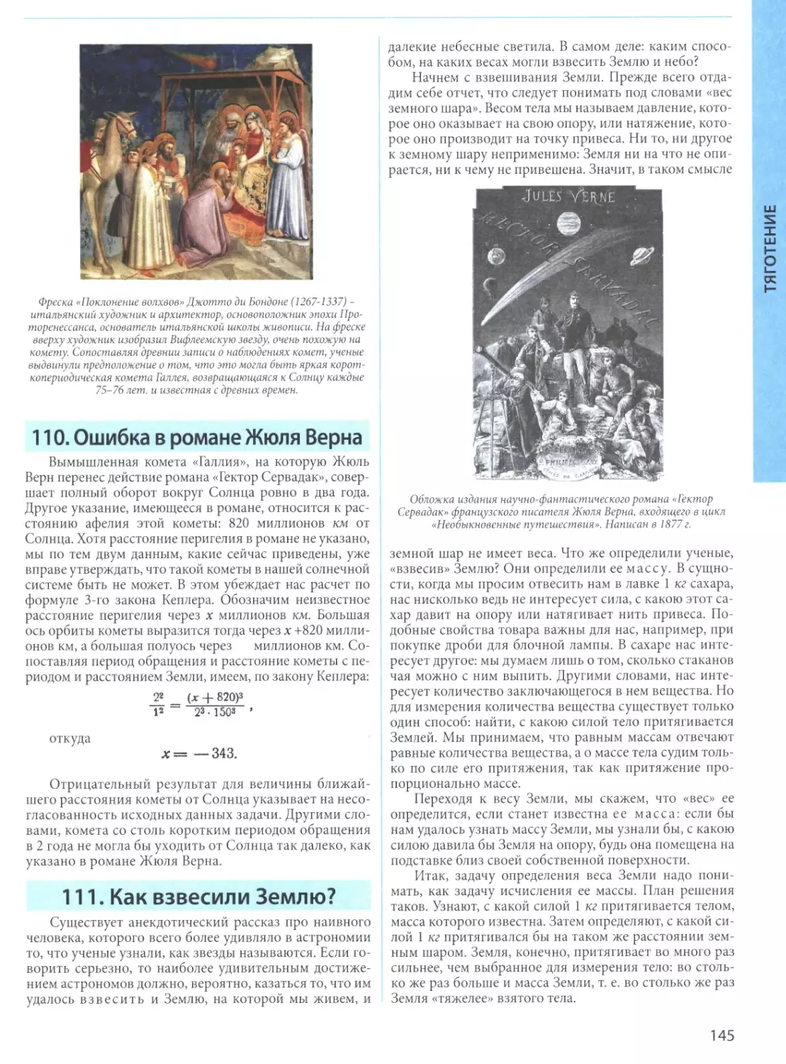 110. Ошибка в романе Жюля Верна
111. Как взвесили Землю?