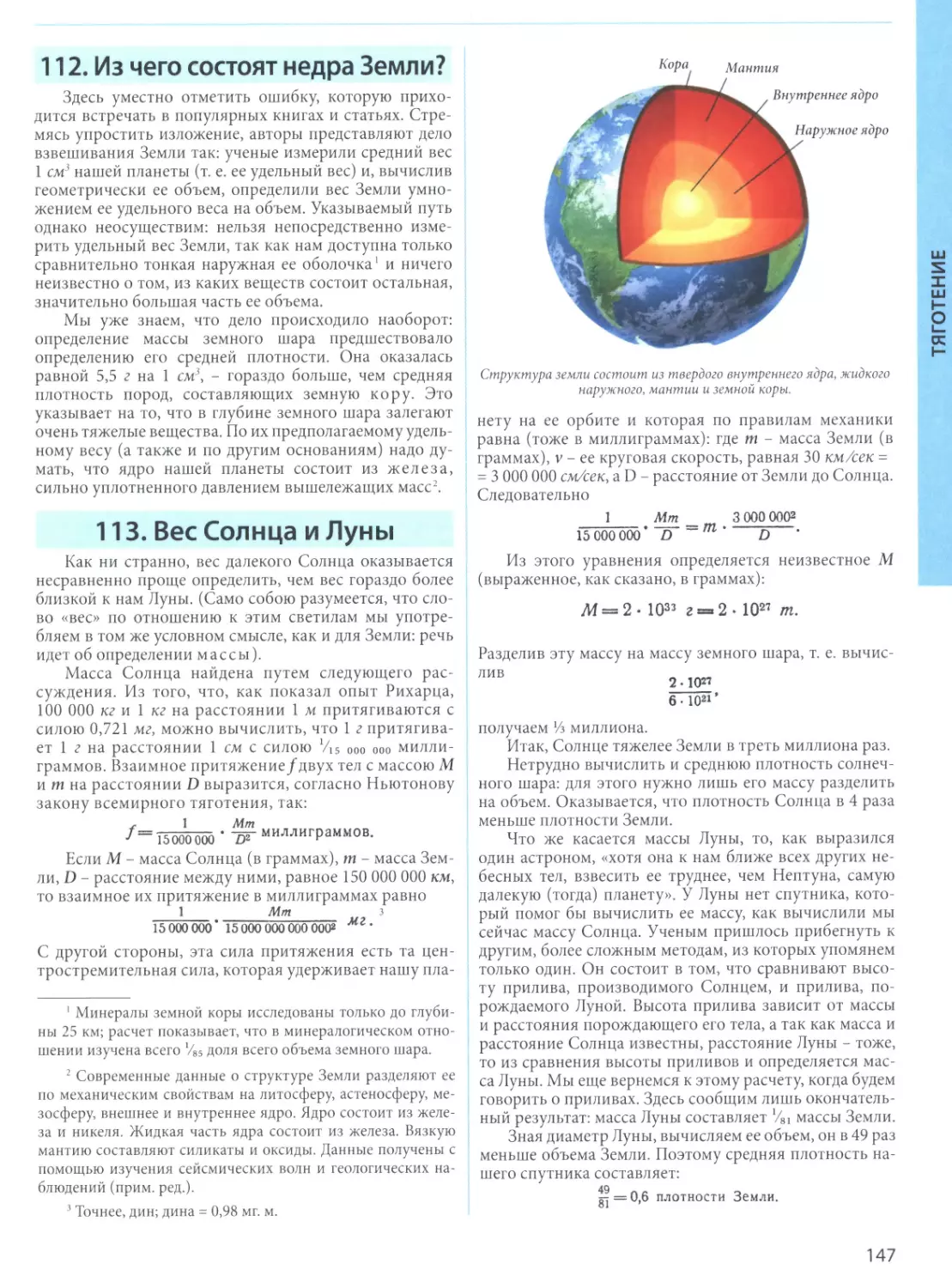 112. Из чего состоят недра Земли?
113. Вес Солнца и Луны