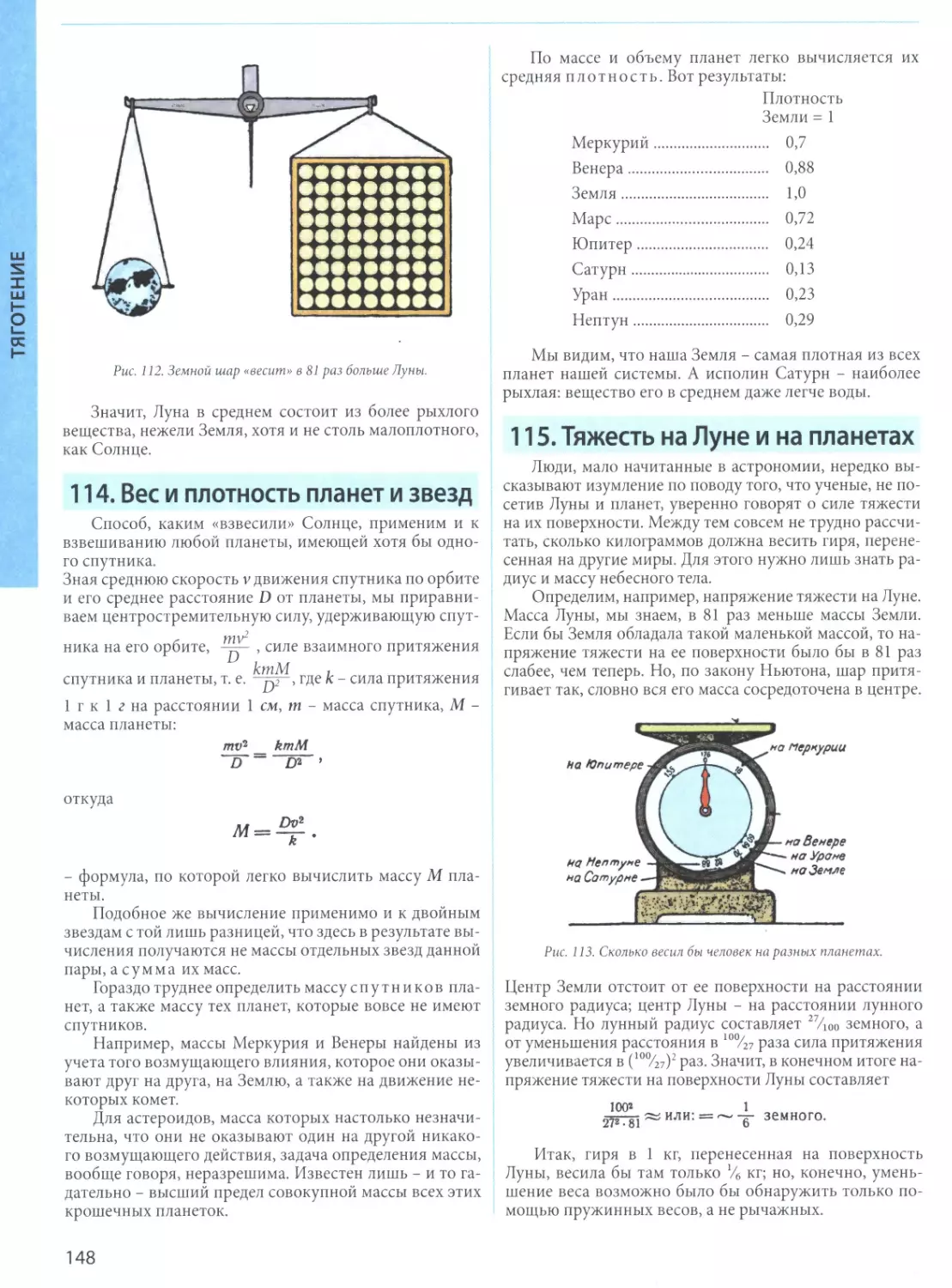 114. Вес и плотность планет и звезд
115. Тяжесть на Луне и на планетах