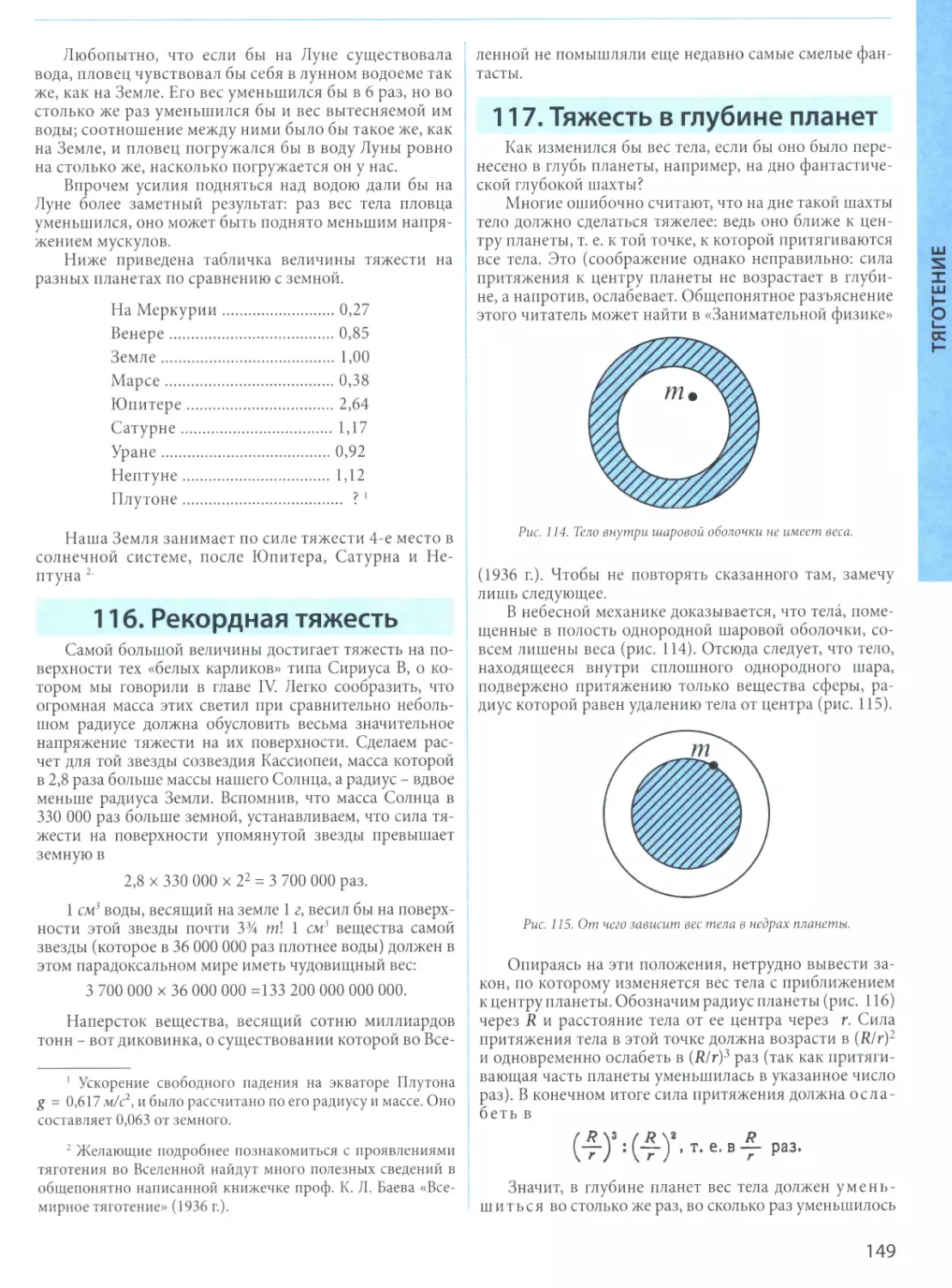 116. Рекордная тяжесть
117. Тяжесть в глубине планет