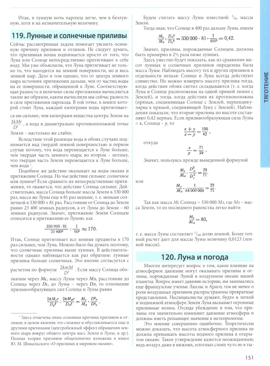119. Лунные и солнечные приливы
120. Луна и погода