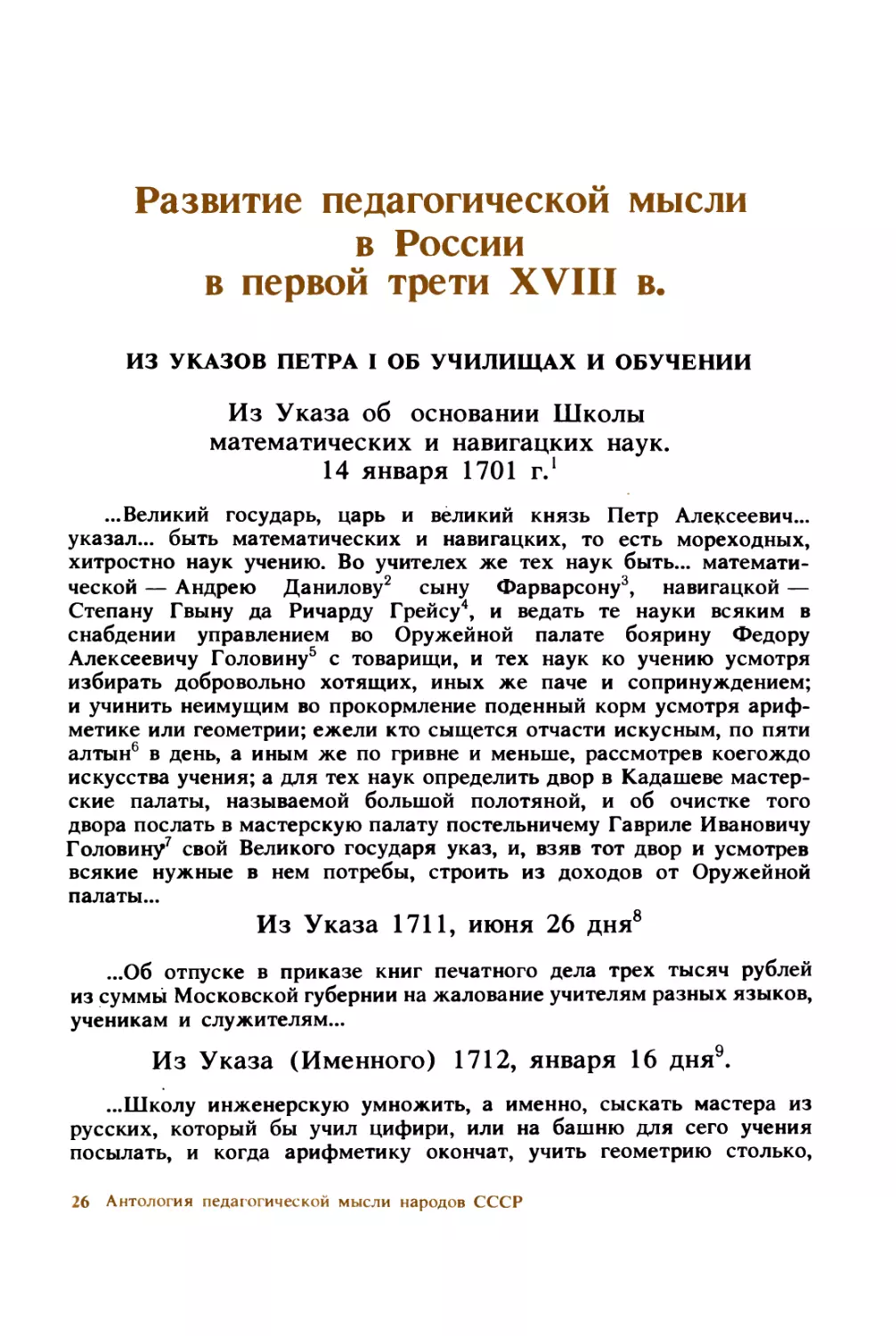Развитие  педагогической  мысли  в России  в  первой  трети  XVIII  в
Из  Указа  1711,  июня  26  дня