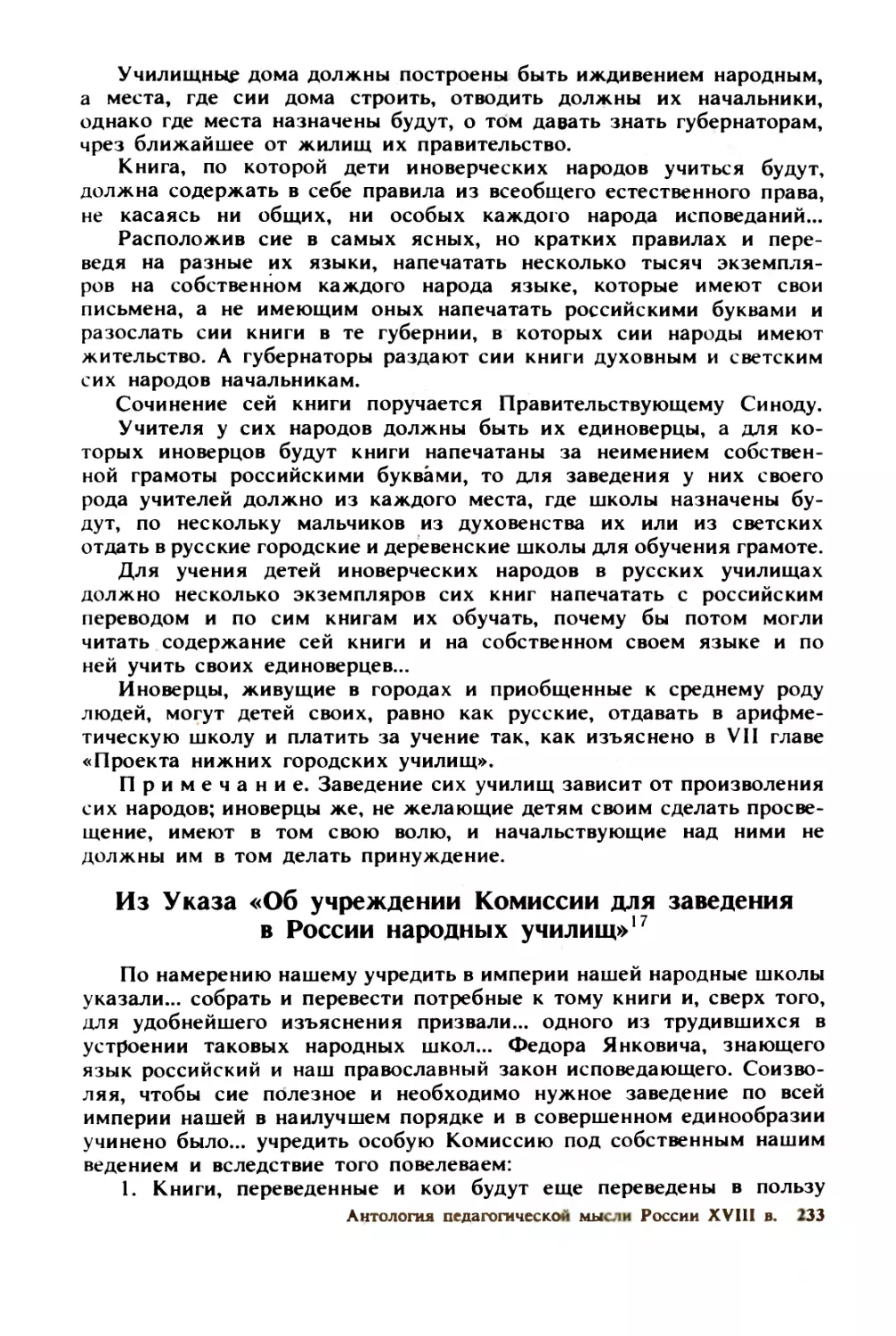 Из  Указа  «Об  учреждении  Комиссии  для  заведения  в  России  народных  училищ»