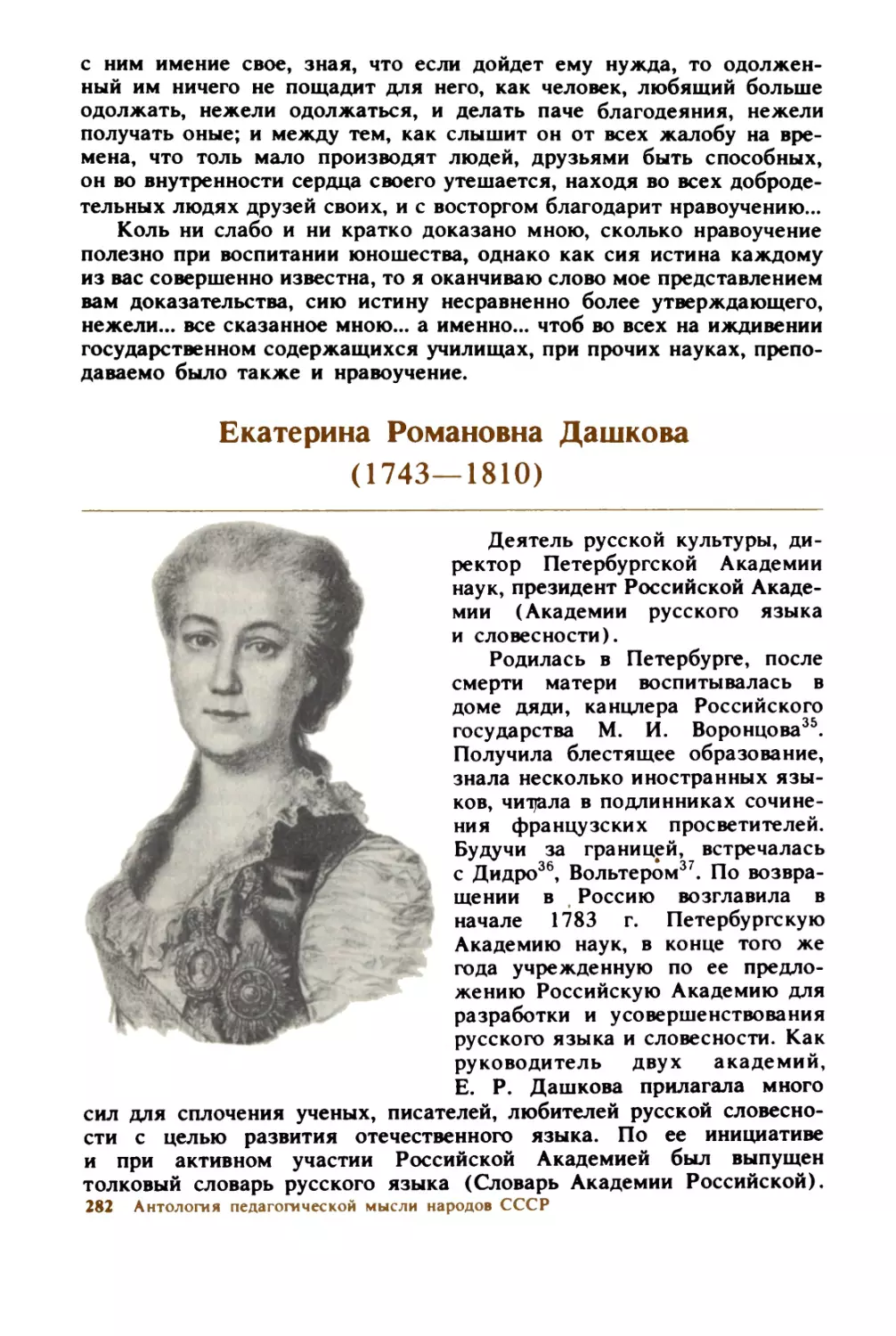 Екатерина  Романовна  Дашкова