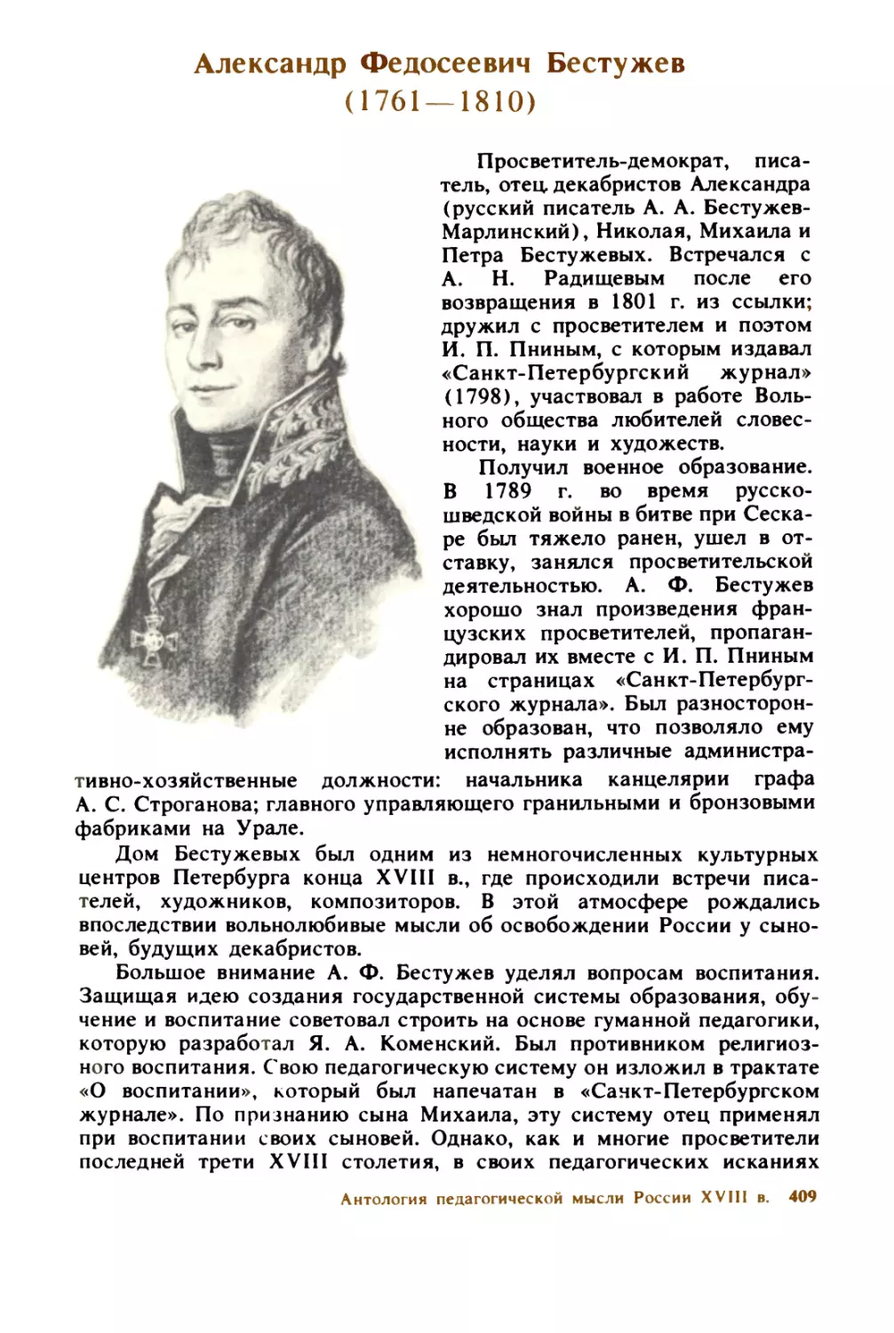 Александр  Федосеевич  Бестужев