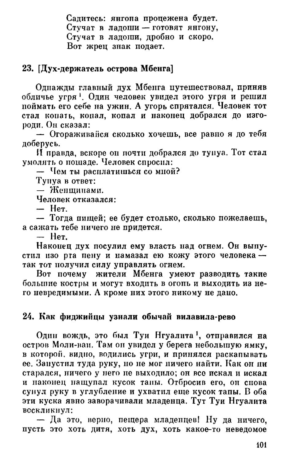 23. [Дух-держатель острова Мбенга]
24. Как фиджийцы узнали обычай вилавила-рево