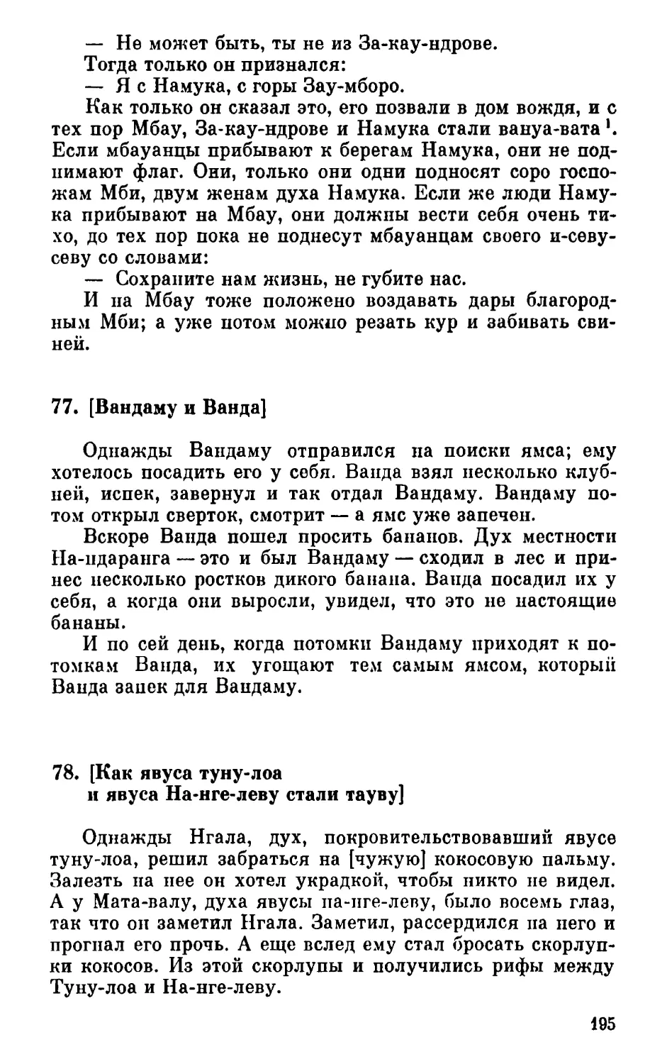 77. [Вандаму и Ванда]
78. Как явуса туну-лоа и явуса На-нге-леву стали тауву]