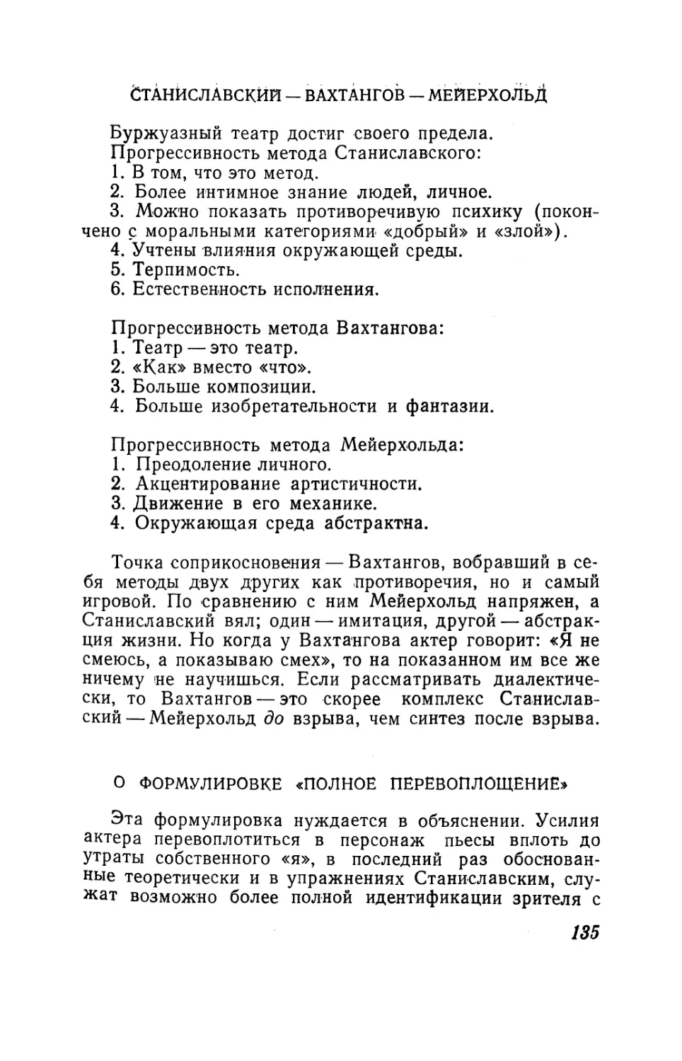 Станиславский — Вахтангов — Мейерхольд
О формулировке «полное перевоплощение»