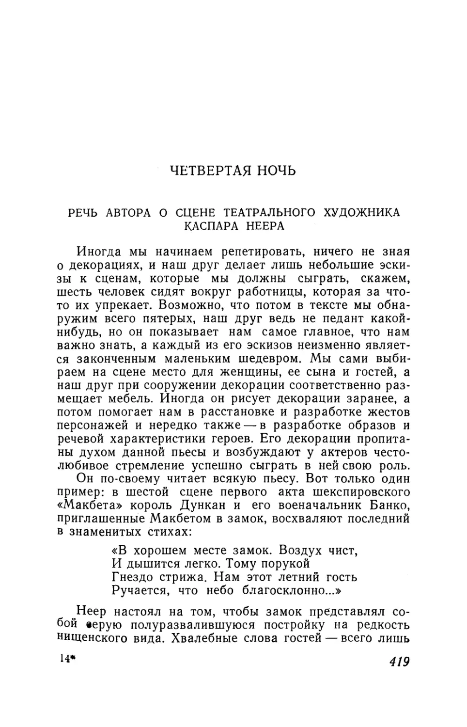 Речь автора о сцене театрального художника Каспара Неера