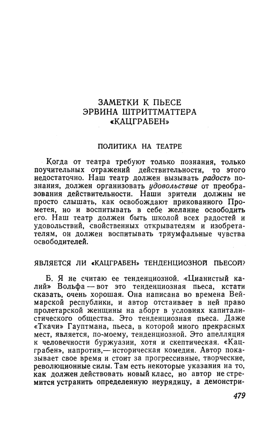 Политика на театре
Является ли «Кацграбен» тенденциозной пьесой?