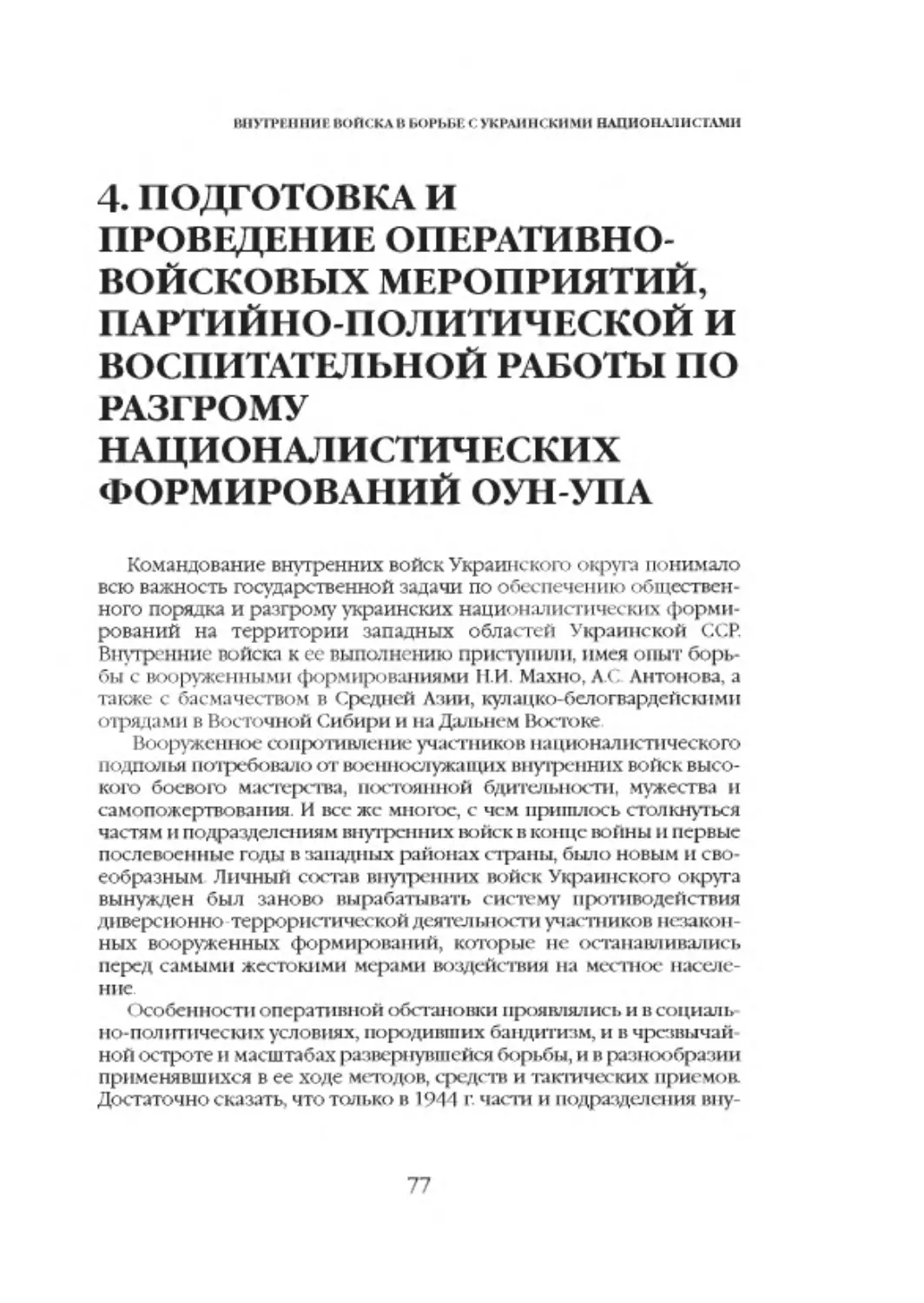 4. Подготовка и проведение оперативно-войсковых мероприятий, партийно-политической и воспитательной работы по разгрому националистических формирований ОУН-УПА