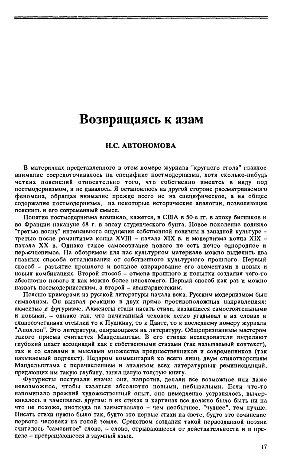 Н.С. Автономова – Возвращаясь к азам