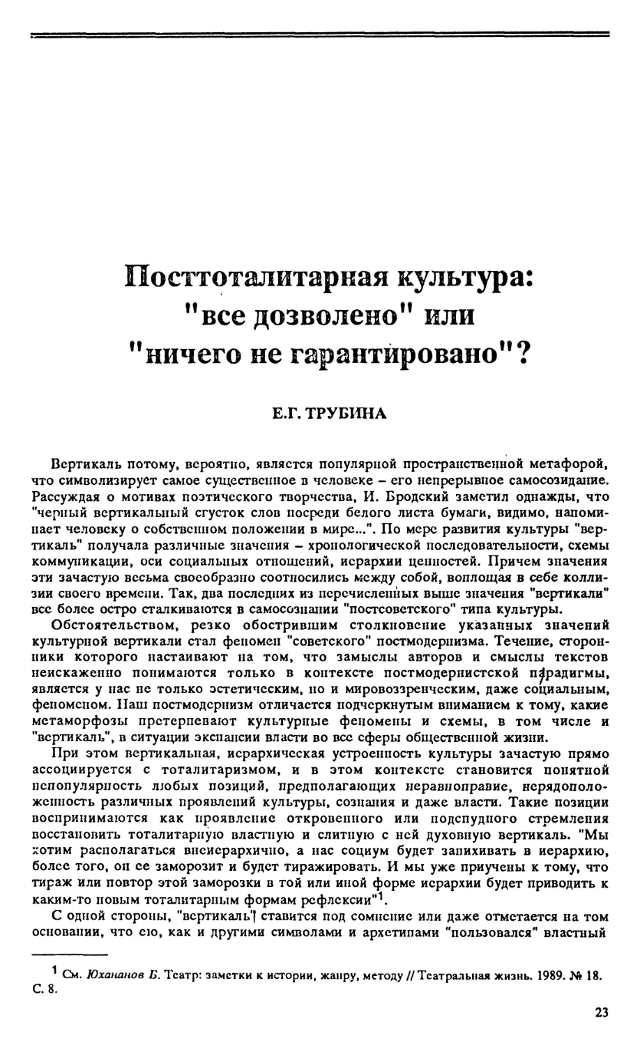 Е.Г. Трубина – Посттоталитарная культура: «все дозволено» или «ничего не гарантировано»?