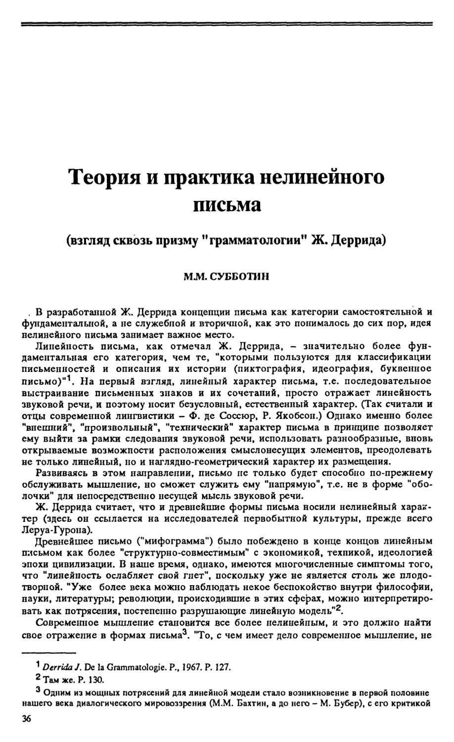 М.М. Субботин – Теория и практика нелинейного письма