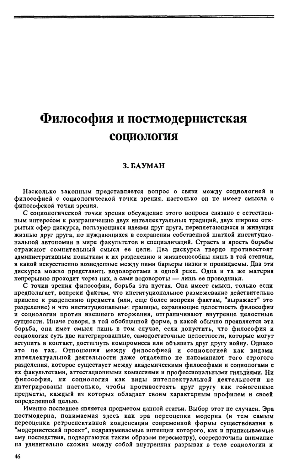 З. Бауман – Философия и постмодернистская социология