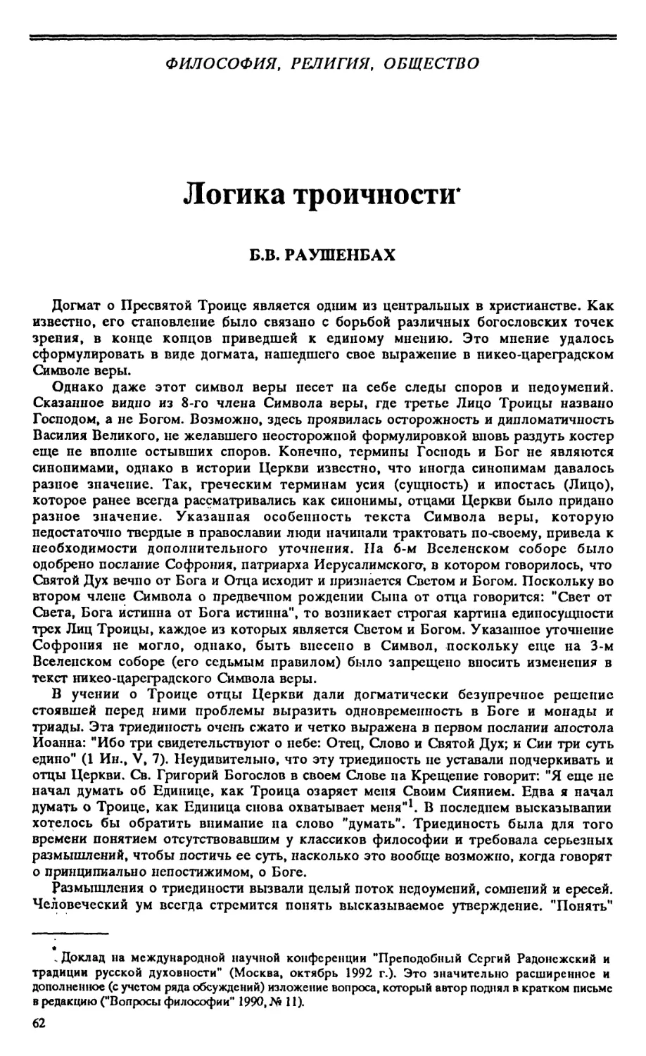 Философия, религия, общество Б.В. Раушенбах – Логика троичности