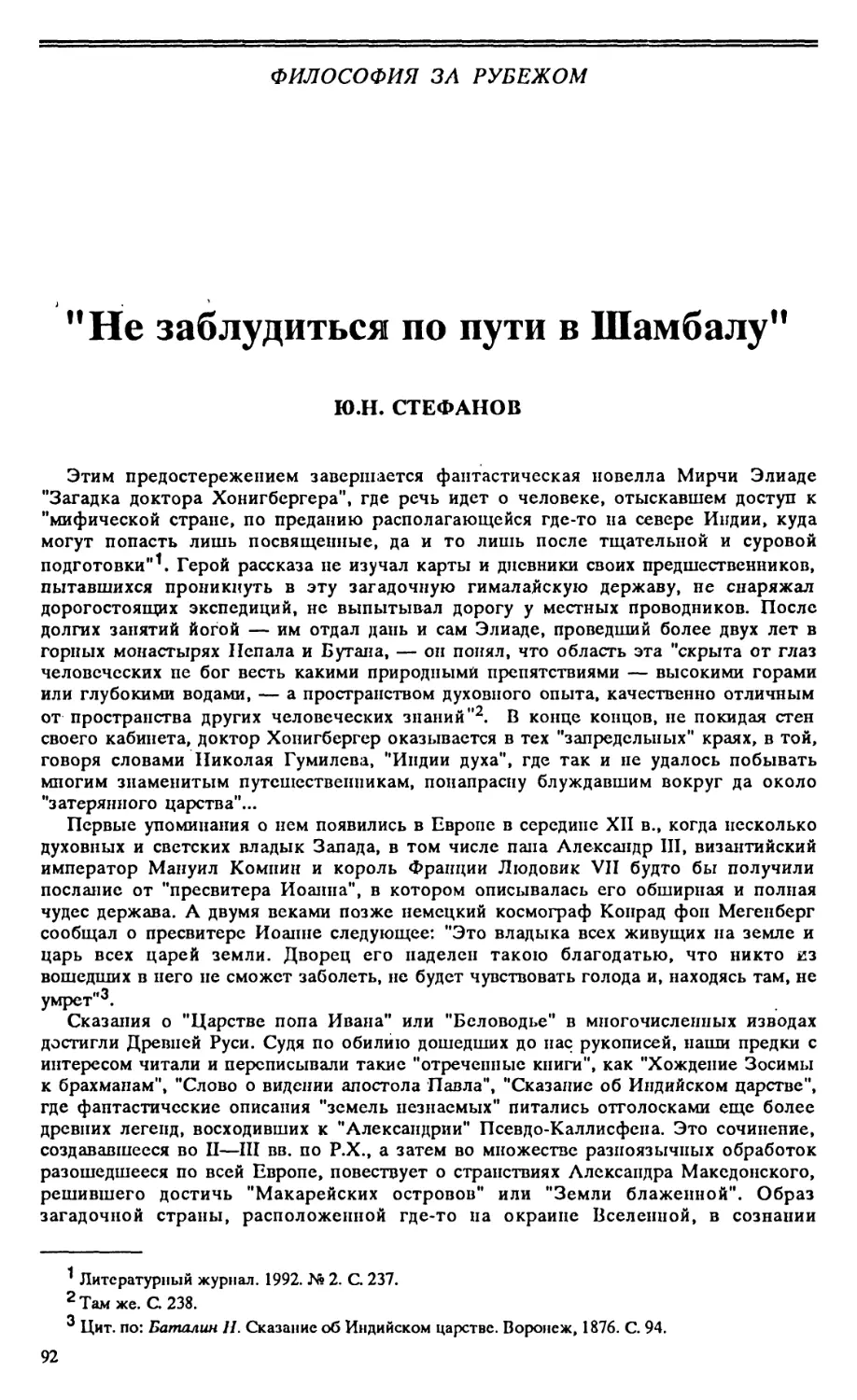 Философия за рубежом Ю.Н. Стефанов – «Не заблудиться по пути в Шамбалу»