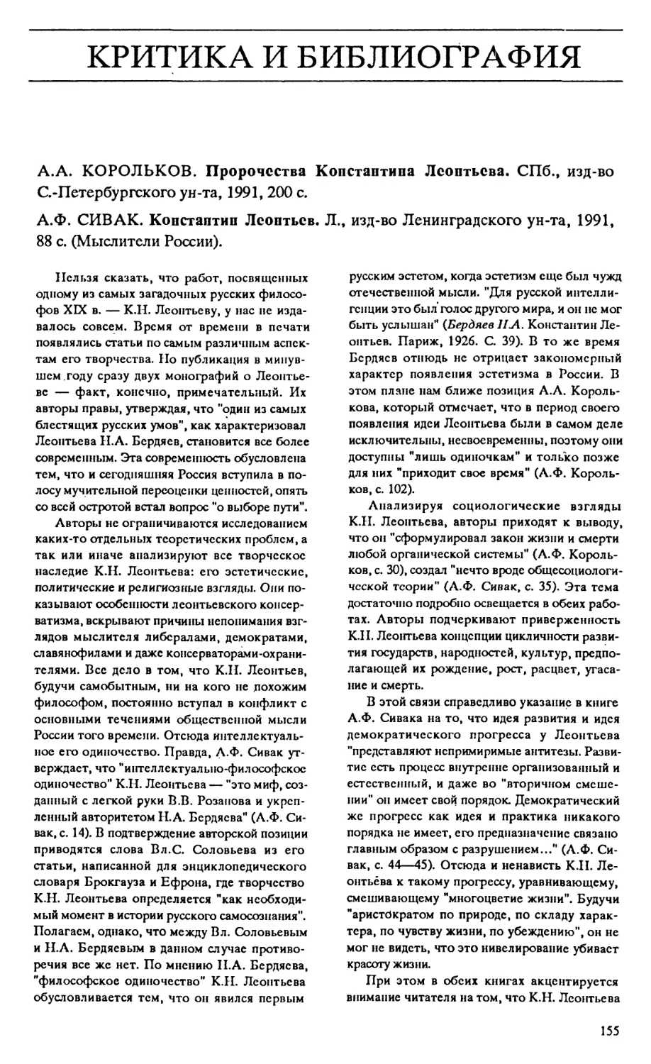 Критика и библиография
С.Н. Пушкин, Л.Е. Шапошников – A.A. Корольков. Пророчества Константина Леонтьева; А.Ф. Сивак. Константин Леонтьев