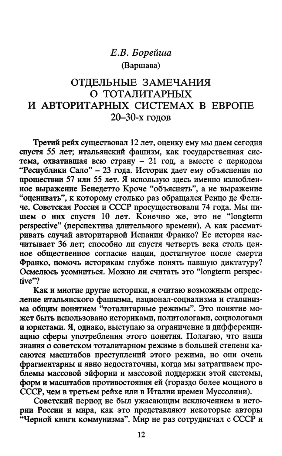 ОТДЕЛЬНЫЕ ЗАМЕЧАНИЯ О ТОТАЛИТАРНЫХ И АВТОРИТАРНЫХ СИСТЕМАХ В ЕВРОПЕ 20-30-х годов