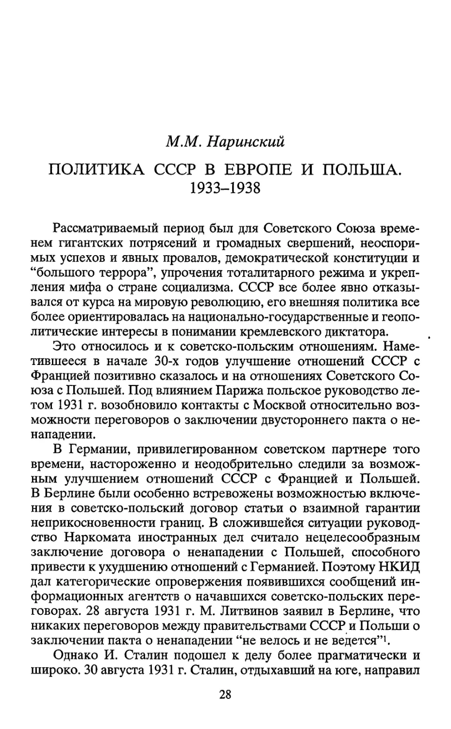 ПОЛИТИКА СССР В ЕВРОПЕ И ПОЛЬША. 1933-1938