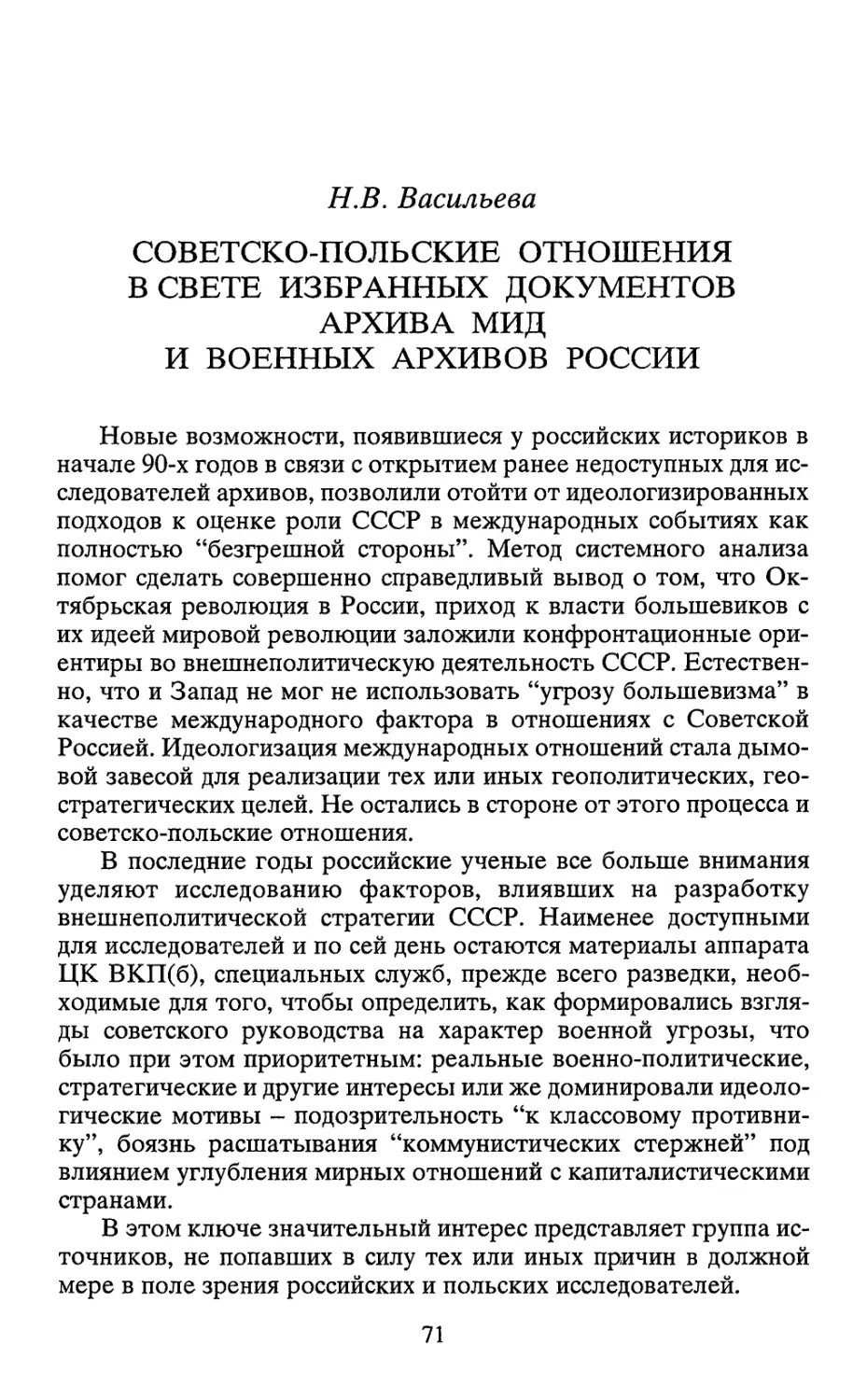 СОВЕТСКО-ПОЛЬСКИЕ ОТНОШЕНИЯ В СВЕТЕ ИЗБРАННЫХ ДОКУМЕНТОВ АРХИВА МИД И ВОЕННЫХ АРХИВОВ РОССИИ