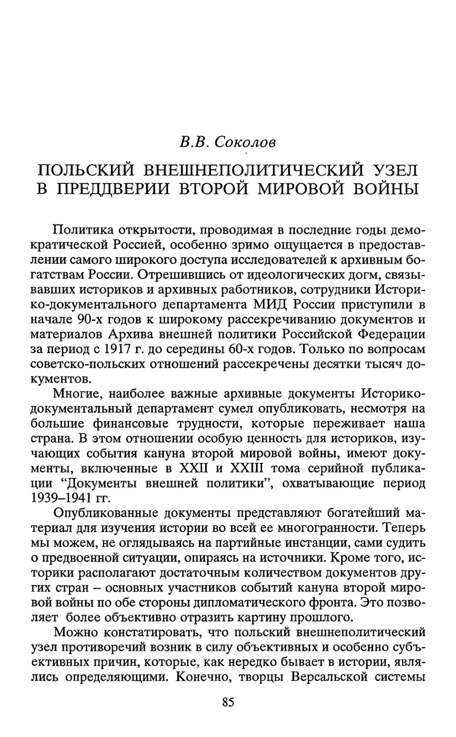 ПОЛЬСКИЙ ВНЕШНЕПОЛИТИЧЕСКИЙ УЗЕЛ В ПРЕДДВЕРИИ ВТОРОЙ МИРОВОЙ ВОЙНЫ