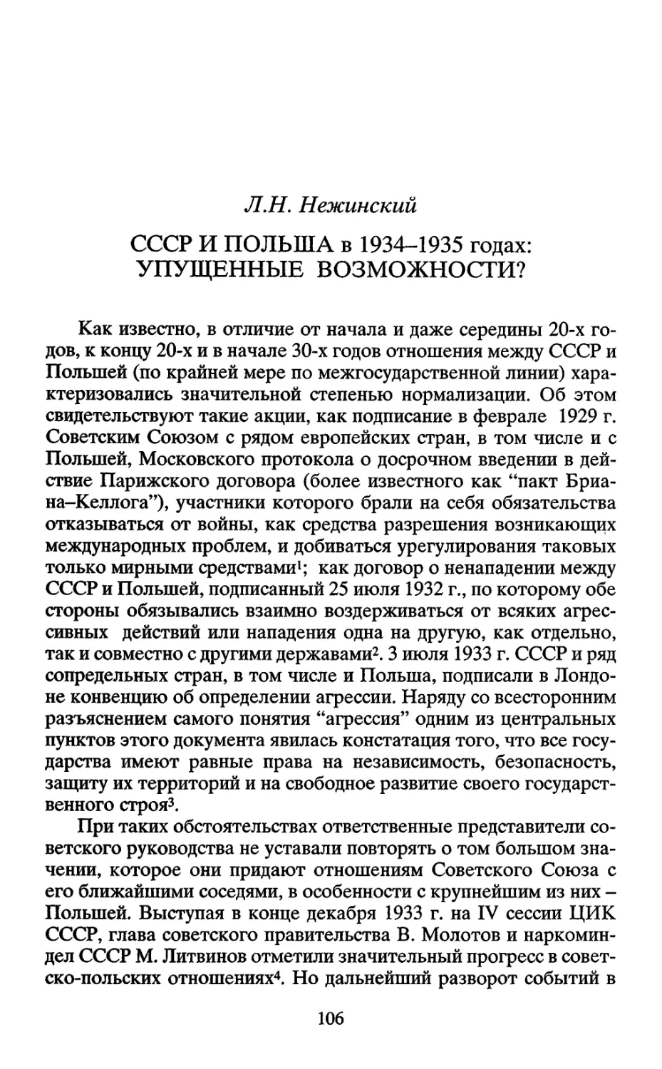 СССР И ПОЛЬША в 1934-1935 годах: УПУЩЕННЫЕ ВОЗМОЖНОСТИ?