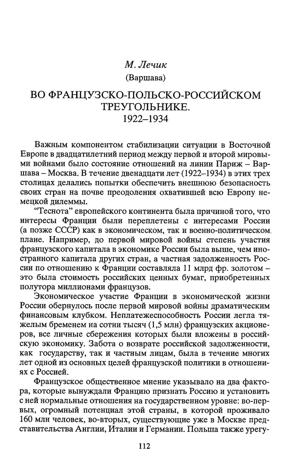 ВО ФРАНЦУЗСКО-ПОЛЬСКО-РОССИЙСКОМ ТРЕУГОЛЬНИКЕ. 1922-1934