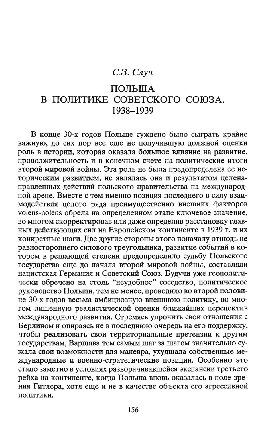 ПОЛЬША В ПОЛИТИКЕ СОВЕТСКОГО СОЮЗА. 1938-1939