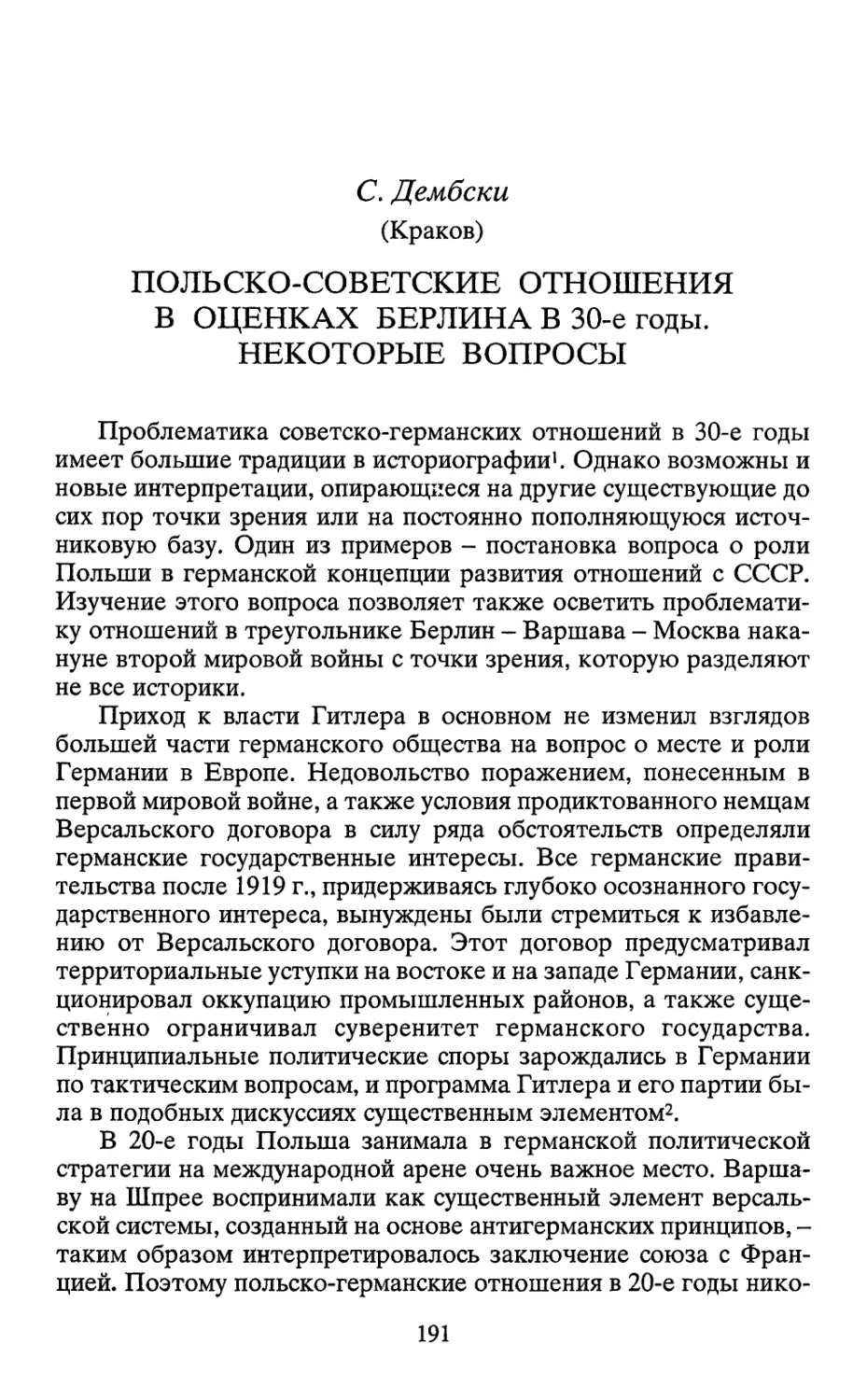 ПОЛЬСКО-СОВЕТСКИЕ ОТНОШЕНИЯ В ОЦЕНКАХ БЕРЛИНА В 30-е годы. НЕКОТОРЫЕ ВОПРОСЫ