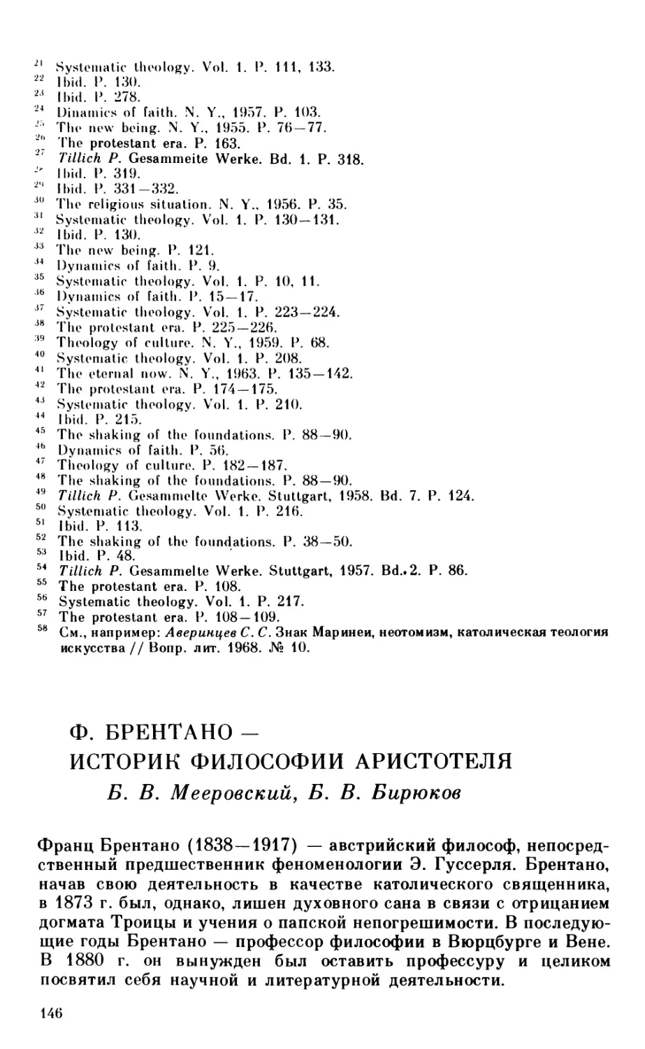 Мееровский Б. В., Бирюков Б. В.Ф. Брентано - историк философии Аристотеля