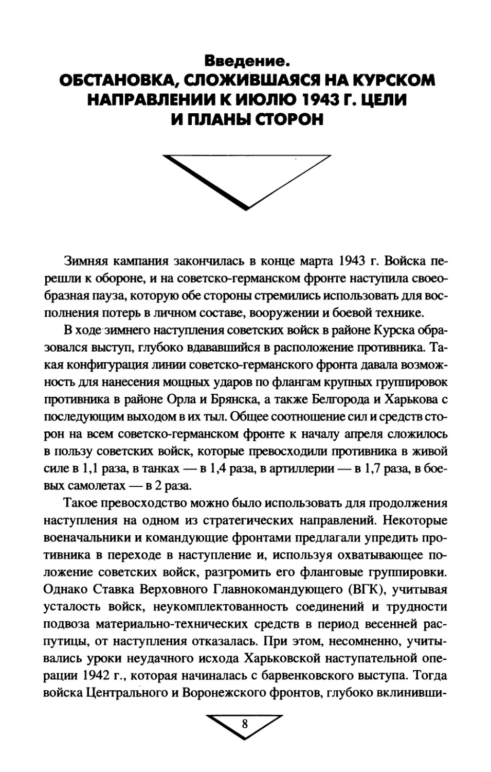 ВВЕДЕНИЕ.ОБСТАНОВКА,  СЛОЖИВШАЯСЯ НА  КУРСКОМ  НАПРАВЛЕНИИ  К  ИЮЛЮ  1943  г. ЦЕЛИ  И  ПЛАНЫ  СТОРОН