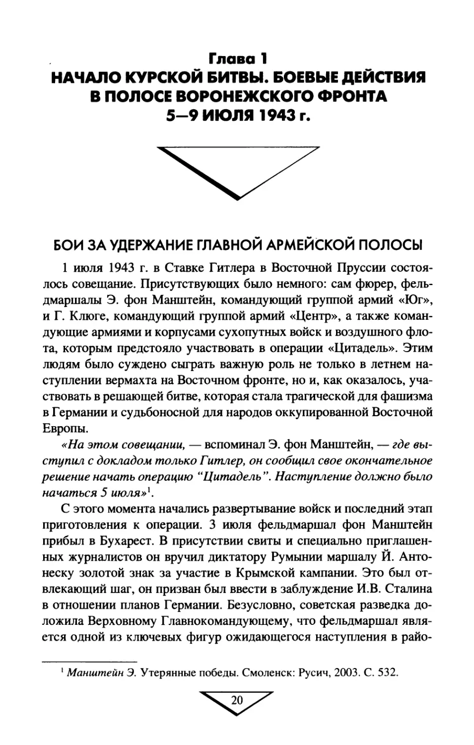 ГЛАВА  1  НАЧАЛО  КУРСКОЙ  БИТВЫ  БОЕВЫЕ  ДЕЙСТВИЯ В  ПОЛОСЕ  ВОРОНЕЖСКОГО  ФРОНТА 5—9  ИЮЛЯ  1943  г