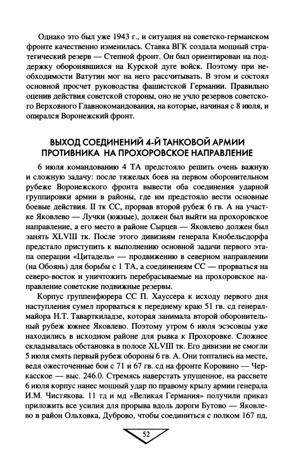 Выход  соединений  4-й  танковой  армии  противника  на прохоровское  направление