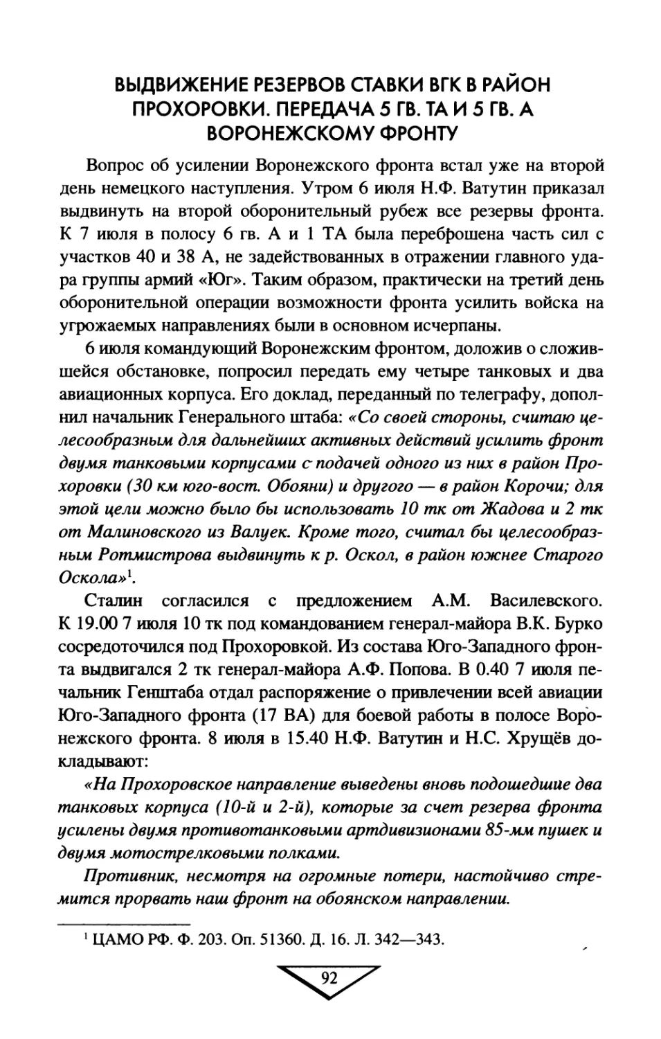 Выдвижение  резервов  Ставки  ВГК  в  район  Прохоровки. Передача  5  гв.  ТА  и  5  гв.  А  Воронежскому  фронту