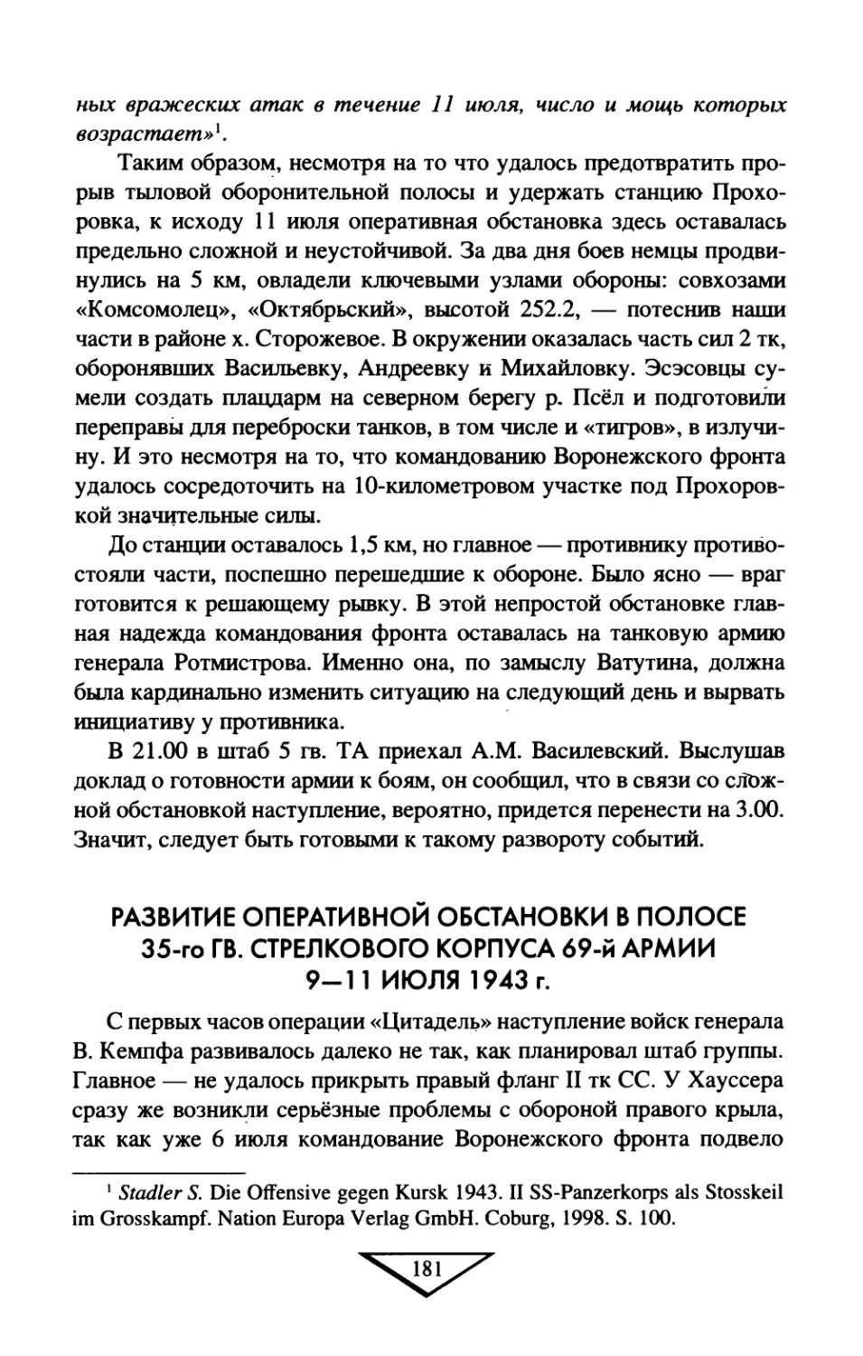 Развитие  оперативной  обстановки  в  полосе  35-го  гв. стрелкового  корпуса  69-й  армии  9—11  июля  1943  г