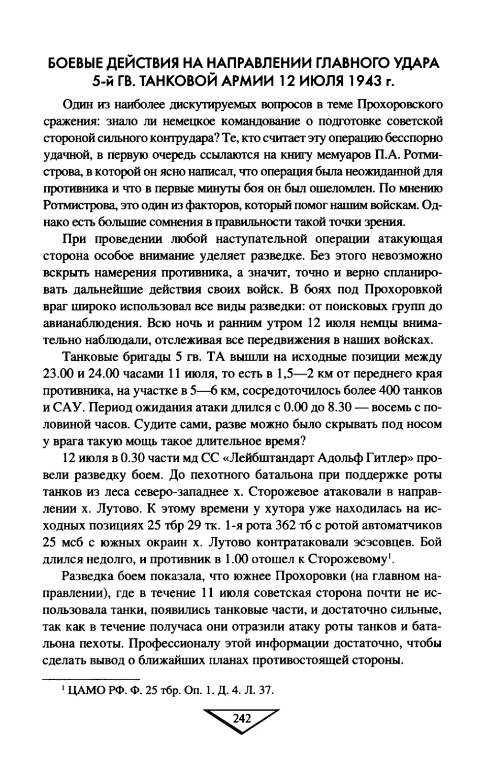 Боевые  действия  на  направлении  главного  удара 5-й  гв.  танковой  армии  12  июля  1943  г