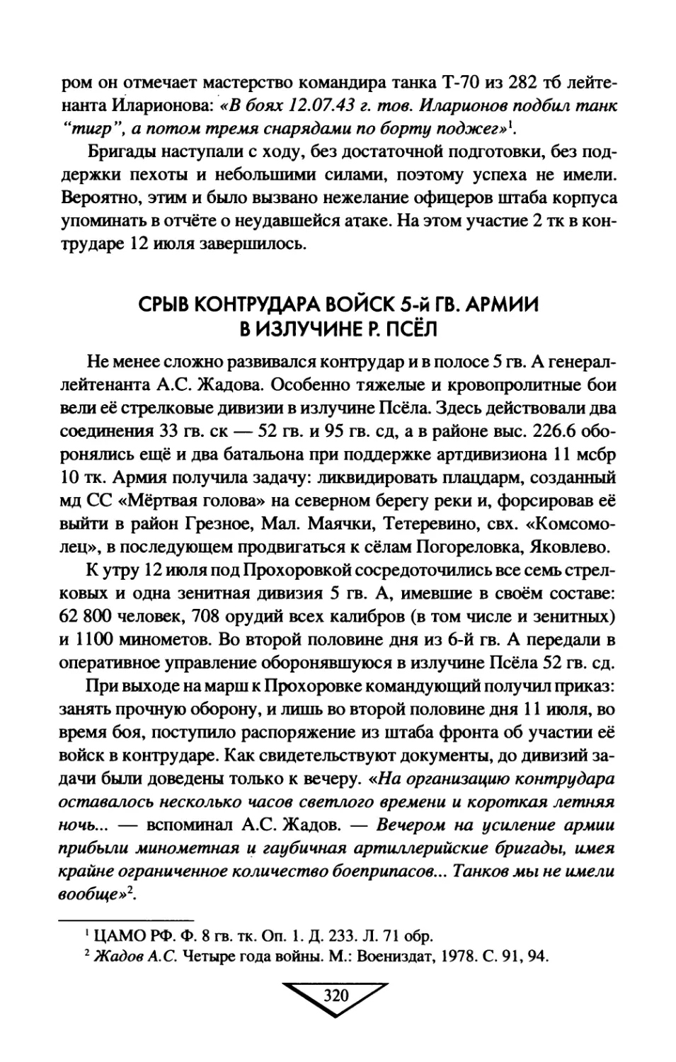 Срыв  контрудара  войск  5-й  гв.  армии  в  излучине  р.  Псёл