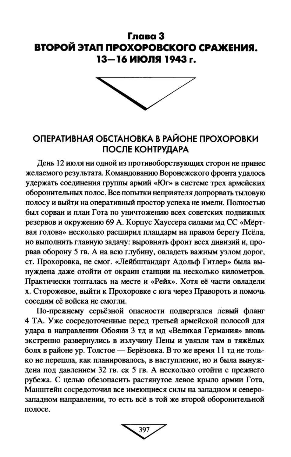 ГЛАВА  3  ВТОРОЙ  ЭТАП  ПРОХОРОВСКОГО  СРАЖЕНИЯ. 13—16  ИЮЛЯ  1943  Г